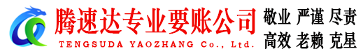 普陀区腾速达要账公司